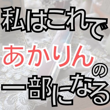 ＼あかりんの唇目指そ／

こんにちはー！いーまです🍬🍬今回は、あかりんの唇メイクで使ってたこちらを買ってきましたー！！🤭

これね、リップライナーなの💕あかりんが唇盛りたい時に使ってるんだって！

リッ