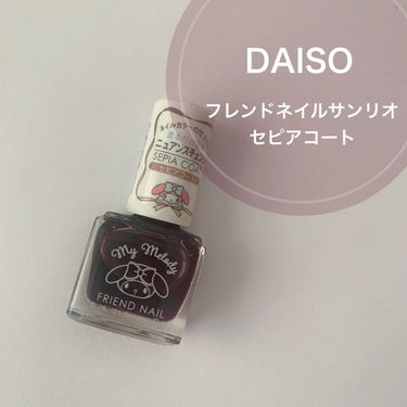 フレンドネイル(リニューアル品)	/DAISO/マニキュアを使ったクチコミ（1枚目）