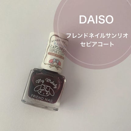 フレンドネイル(リニューアル品) /DAISO/マニキュアを使ったクチコミ(1枚目)