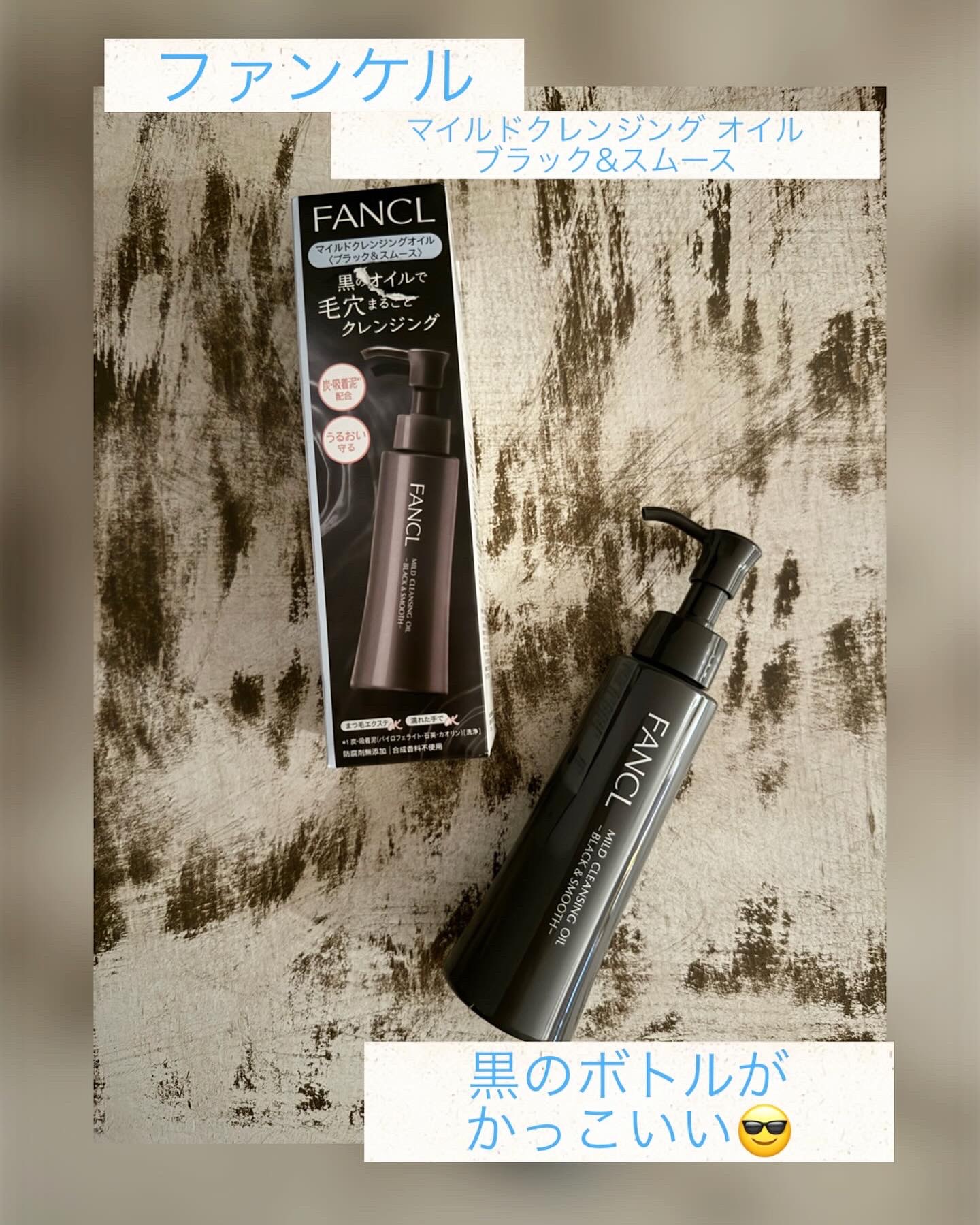 マイルドクレンジング オイル〈ブラック＆スムース〉/ファンケル/オイルクレンジングを使ったクチコミ（1枚目）