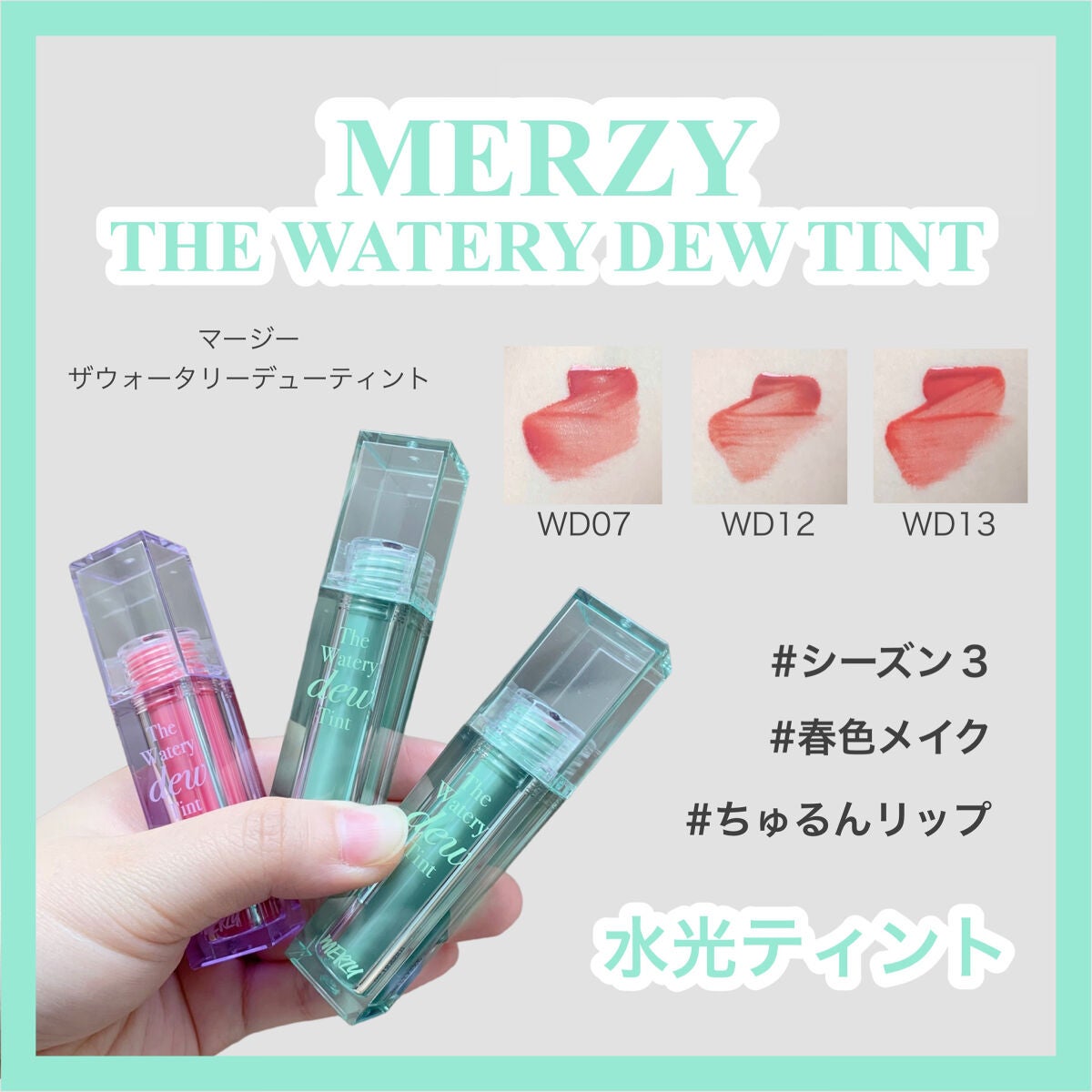 ザ ウォータリーデューティント/MERZY/リップティントを使ったクチコミ(1枚目)