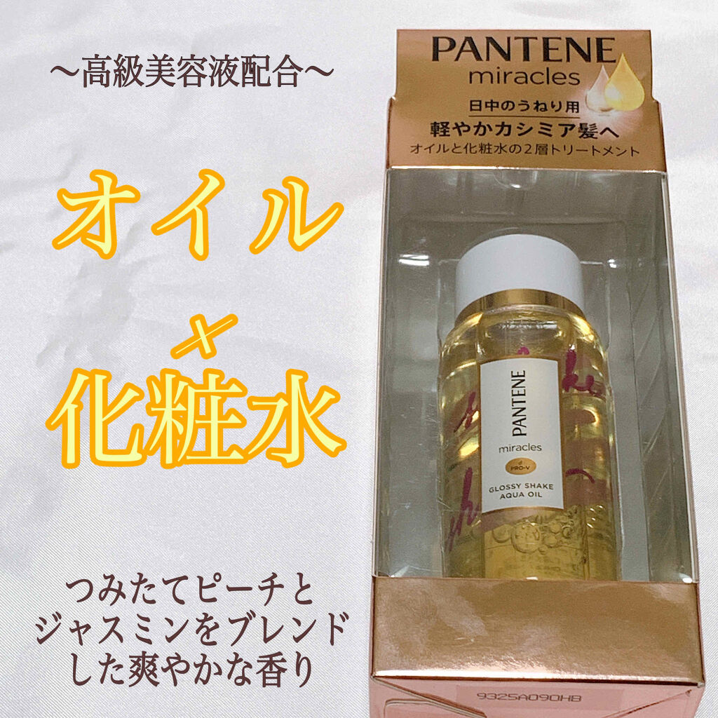 ミラクルズ グロッシー シェイク アクアオイル/パンテーン/ヘアオイルを使ったクチコミ（1枚目）