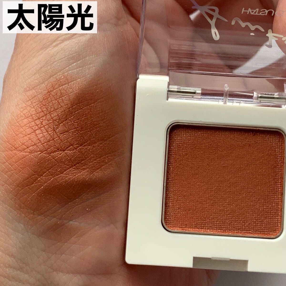 SUIKOミネラルマルチカラー/SUIKO HATSUCURE/単色アイシャドウを使ったクチコミ(4枚目)