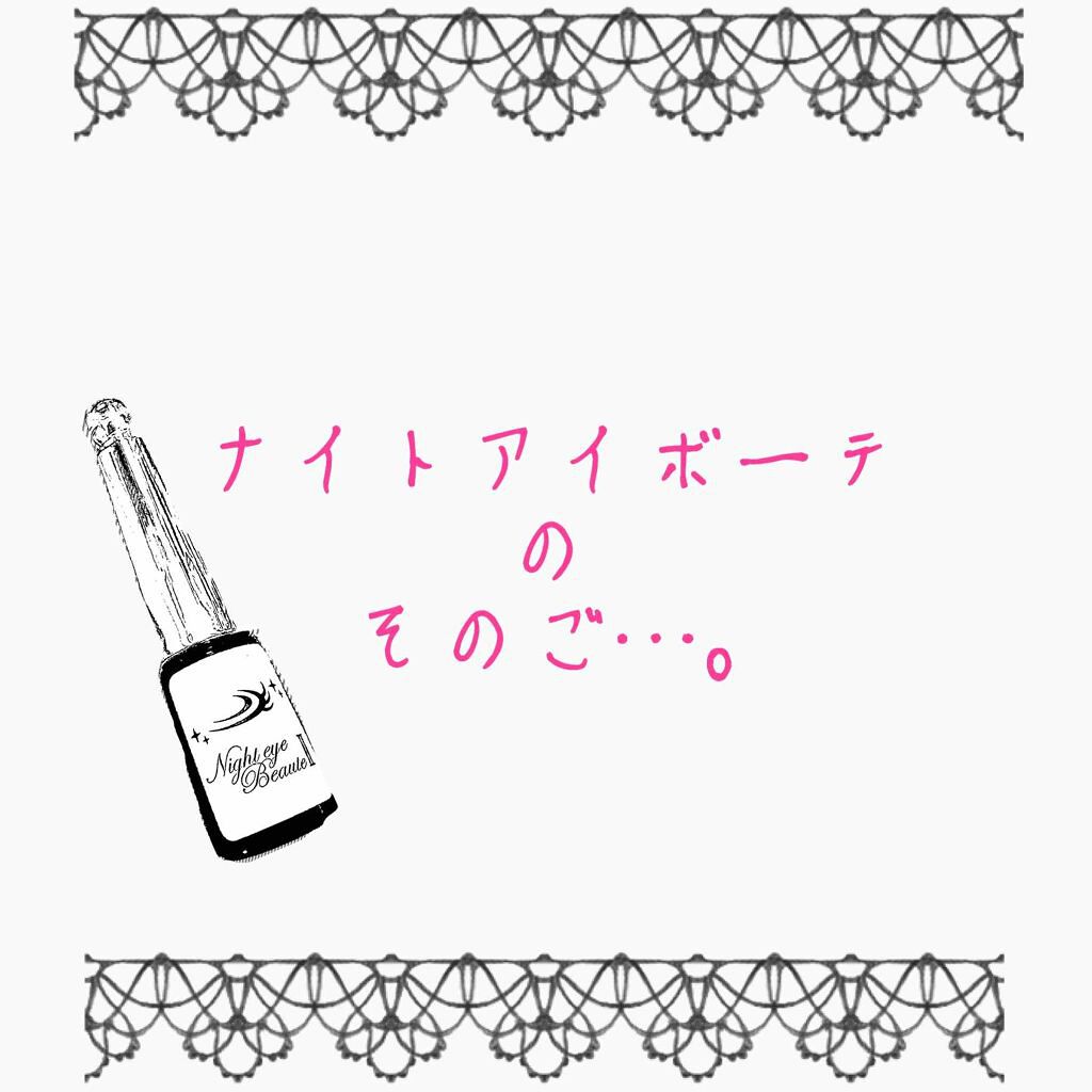 ナイトアイボーテ/StreeTrend/二重まぶた用アイテムを使ったクチコミ（1枚目）