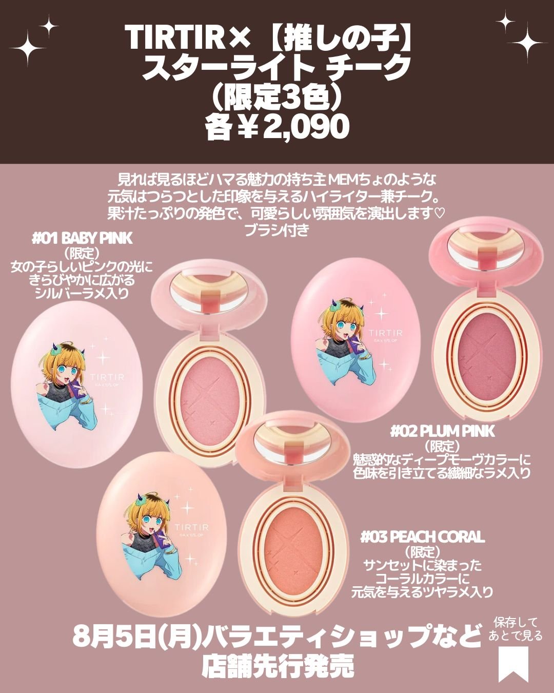 TIRTIR 推しの子コラボ アイシャドウ2点 マスカラ3点 チーク1点 TIRTIR』×TVアニメ『【推しの子】』のコラボアイテムが登場