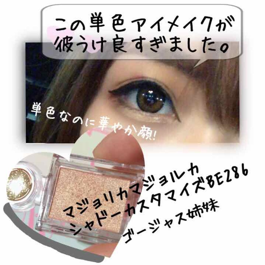 シャドーカスタマイズ/MAJOLICA MAJORCA/単色アイシャドウを使ったクチコミ(1枚目)