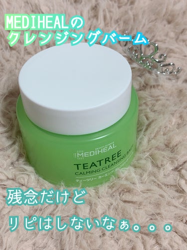 ✨すみません。。。これはりぴなしです。。。✨


MEDIHEAL
ティーツリーカーミングクレンジングバーム


MEDIHEALだし、ティーツリーだしと思って使ってみたんですけど、単純に私のこのみではありませんでした。。。


落ちもまずまずだし、肌もそんなにつっぱらないんです！

でも、バームが硬くて、なじましてもダマがあるのがちょっと。。。

そして、腕ではちゃんとおちたけど、目もとだとアイラインが残ることが多いかなぁ。。。


それにスパチュラが小さすぎる！！
硬い上にスパチュラが小さいのでとにかく取りにくい。。


私の好みがすぐ溶けるのが好みなのでこれはリピはないかなぁと思いました！

#MEDIHEAL
#クレンジングバーム 
#ティーツリーカーミング の画像 その0