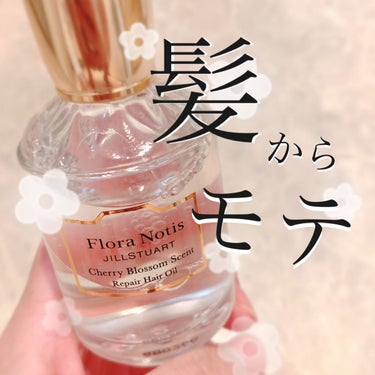 チェリーブロッサム　リペアヘアオイル/Flora Notis JILL STUART/ヘアオイルを使ったクチコミ（1枚目）