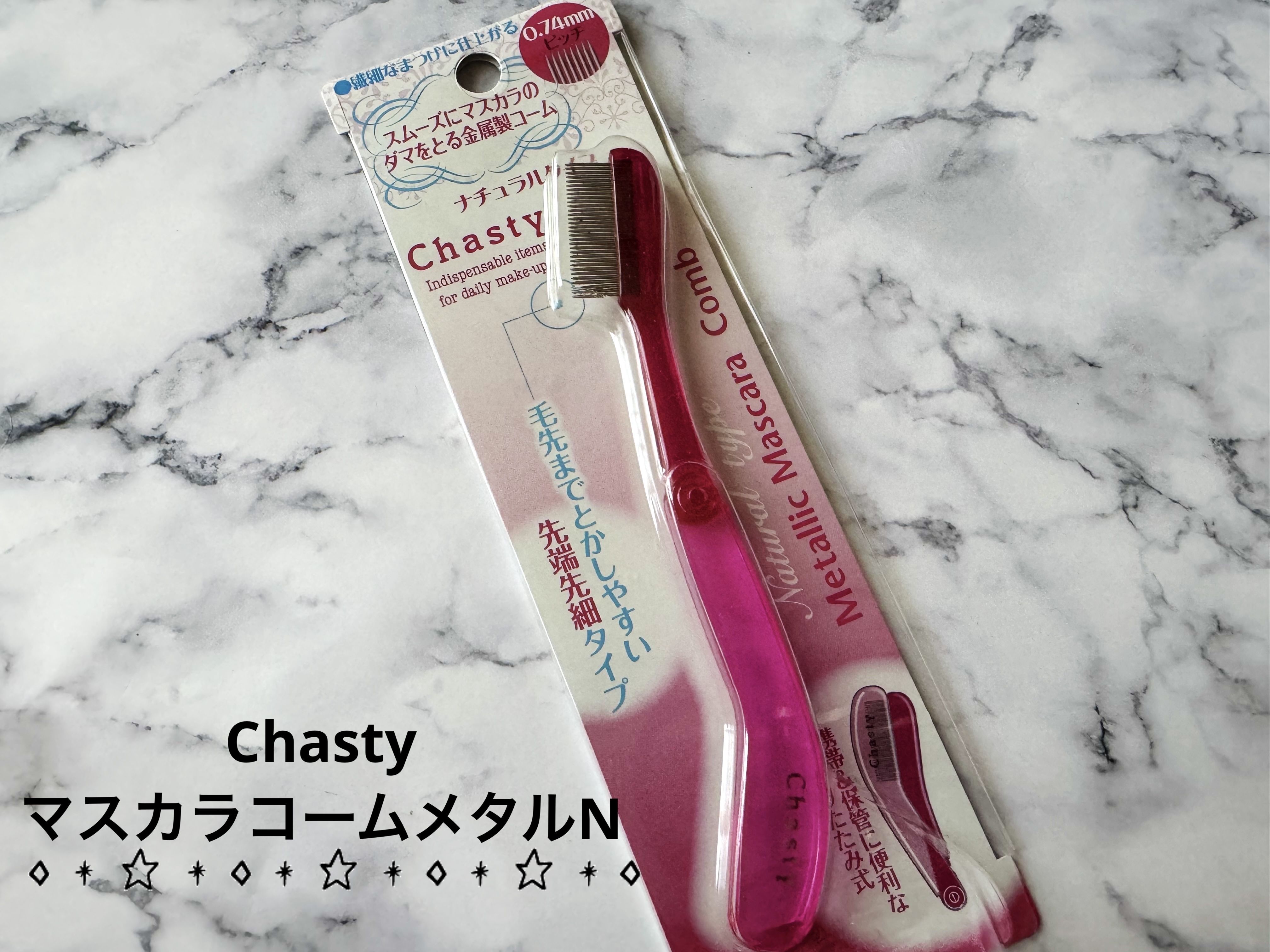 マスカラコーム メタルN（ナチュラル）/チャスティ/その他化粧小物を使ったクチコミ（1枚目）