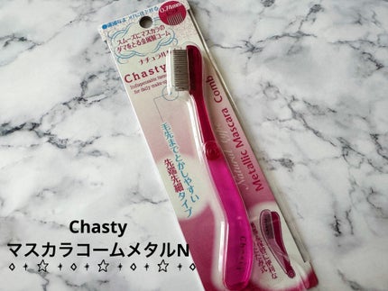 マスカラコーム メタルN(ナチュラル)/チャスティ/その他化粧小物を使ったクチコミ(1枚目)