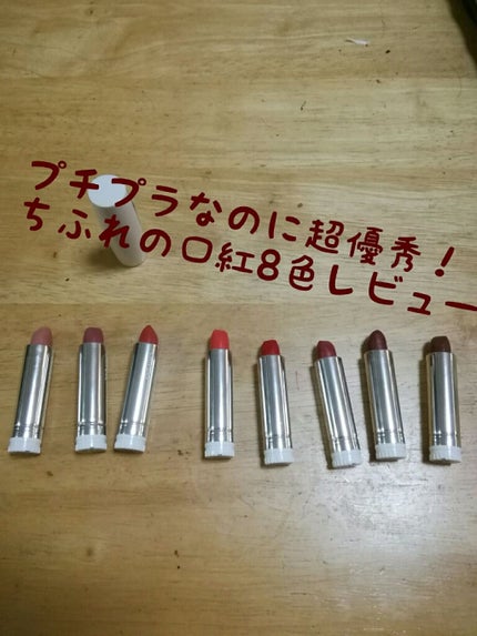 口紅(詰替用)/ちふれ/口紅を使ったクチコミ(1枚目)