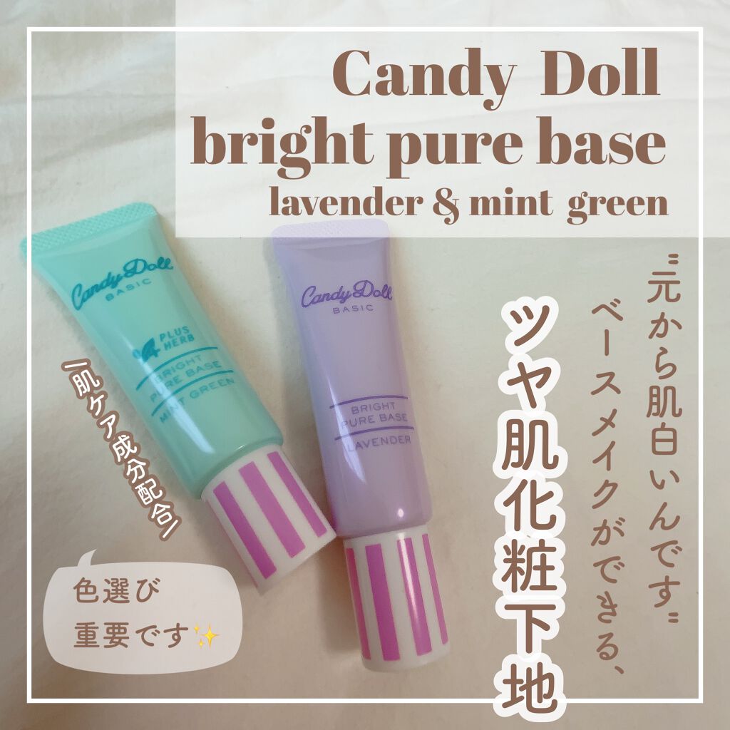 ブライトピュアベース/CandyDoll/化粧下地を使ったクチコミ（1枚目）