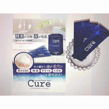 スペシャルパウダーソープCure/Cure/洗顔パウダーを使ったクチコミ（1枚目）