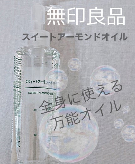 スウィートアーモンドオイル/無印良品/ボディオイルを使ったクチコミ(1枚目)