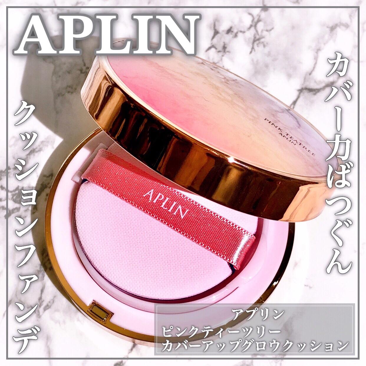 ピンクティーツリーカバーアップグロウクッション 17号 フローラルベージュ/APLIN/クッションファンデーションを使ったクチコミ（1枚目）