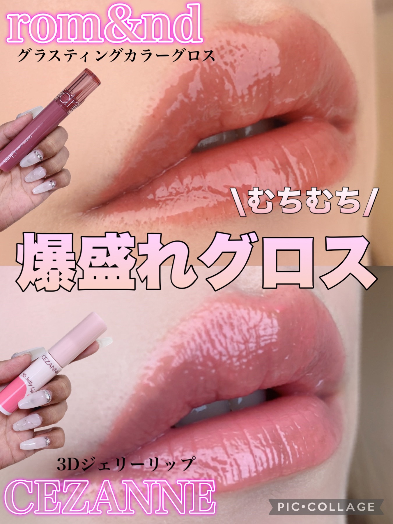 グラスティングカラーグロス/rom&nd/リップグロスを使ったクチコミ（1枚目）