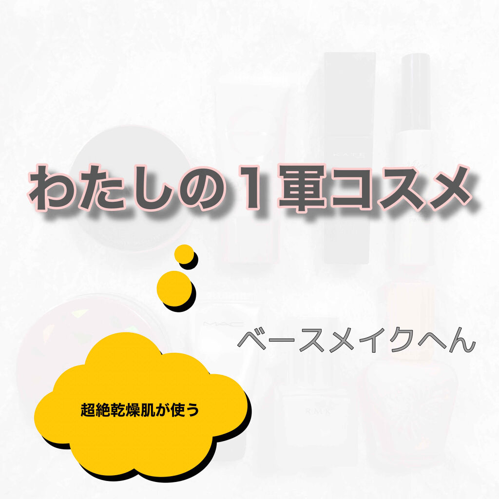 ストロボクリーム/M・A・C/化粧下地を使ったクチコミ（1枚目）