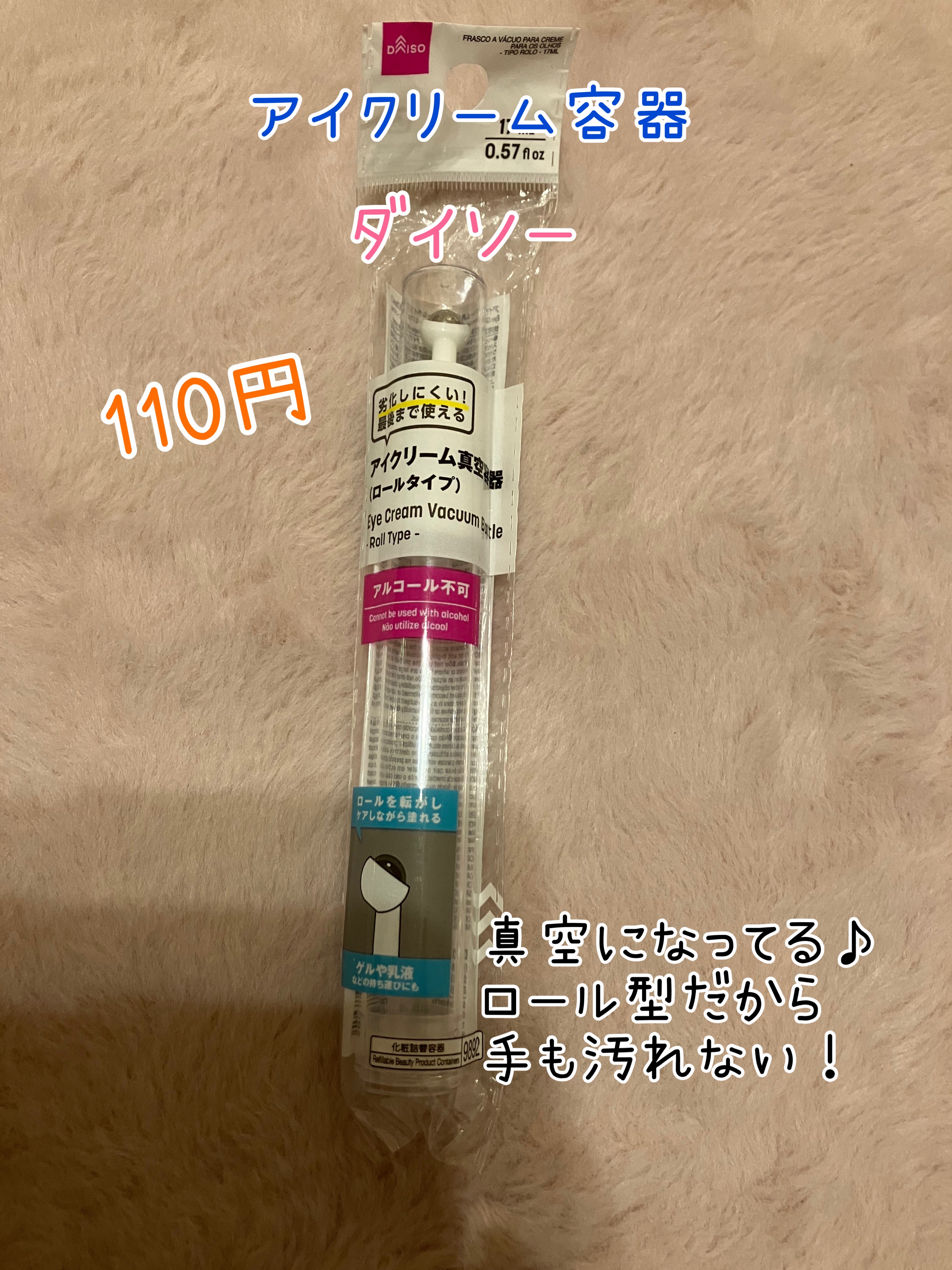 アイクリーム真空容器（ロールタイプ、６ｍＬ）/DAISO/その他化粧小物を使ったクチコミ（1枚目）