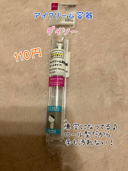 アイクリーム真空容器(ロールタイプ、6mL)/DAISO/その他化粧小物を使ったクチコミ(1枚目)