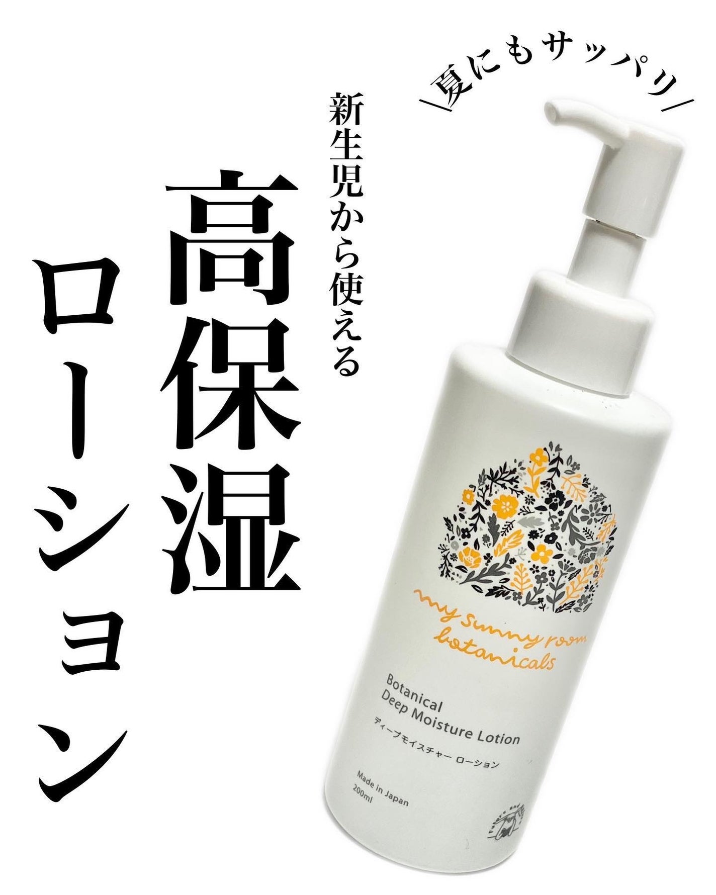 ディープモイスチャー ローション/マイサニールーム ボタニカルズ/化粧水を使ったクチコミ(1枚目)