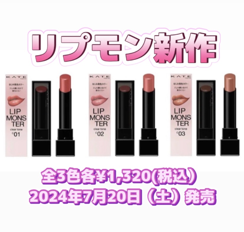 リップモンスター クリアトーン/KATE/口紅を使ったクチコミ（1枚目）
