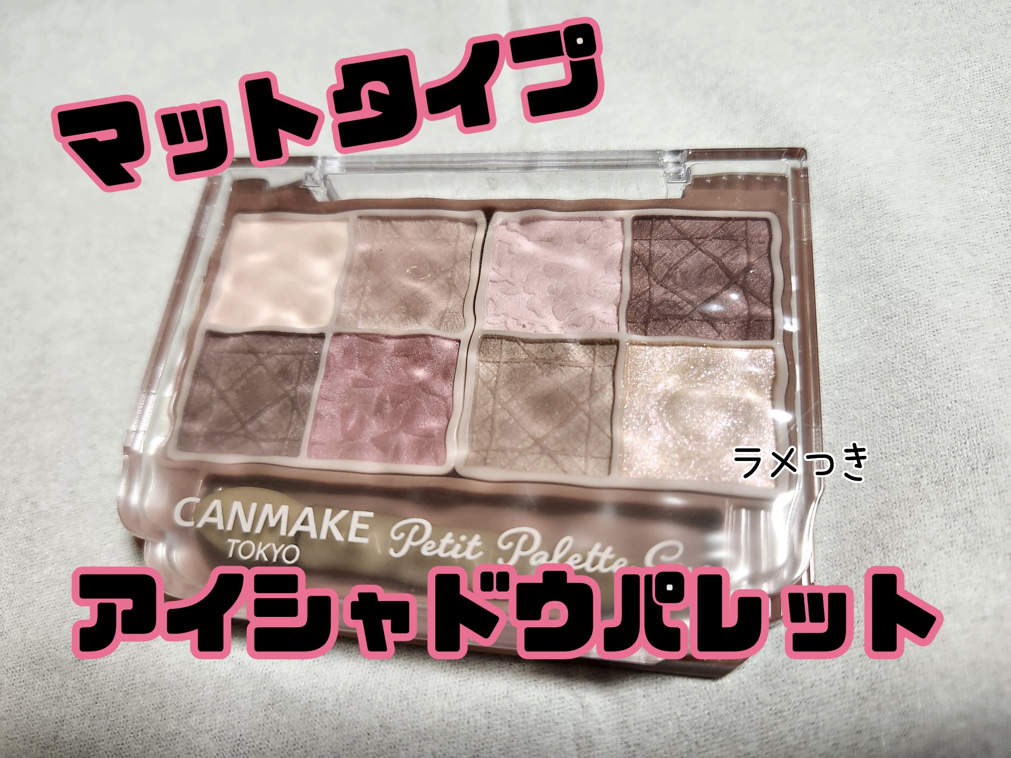 プティパレットアイズ（マットタイプ）/キャンメイク/パウダーアイシャドウを使ったクチコミ（1枚目）