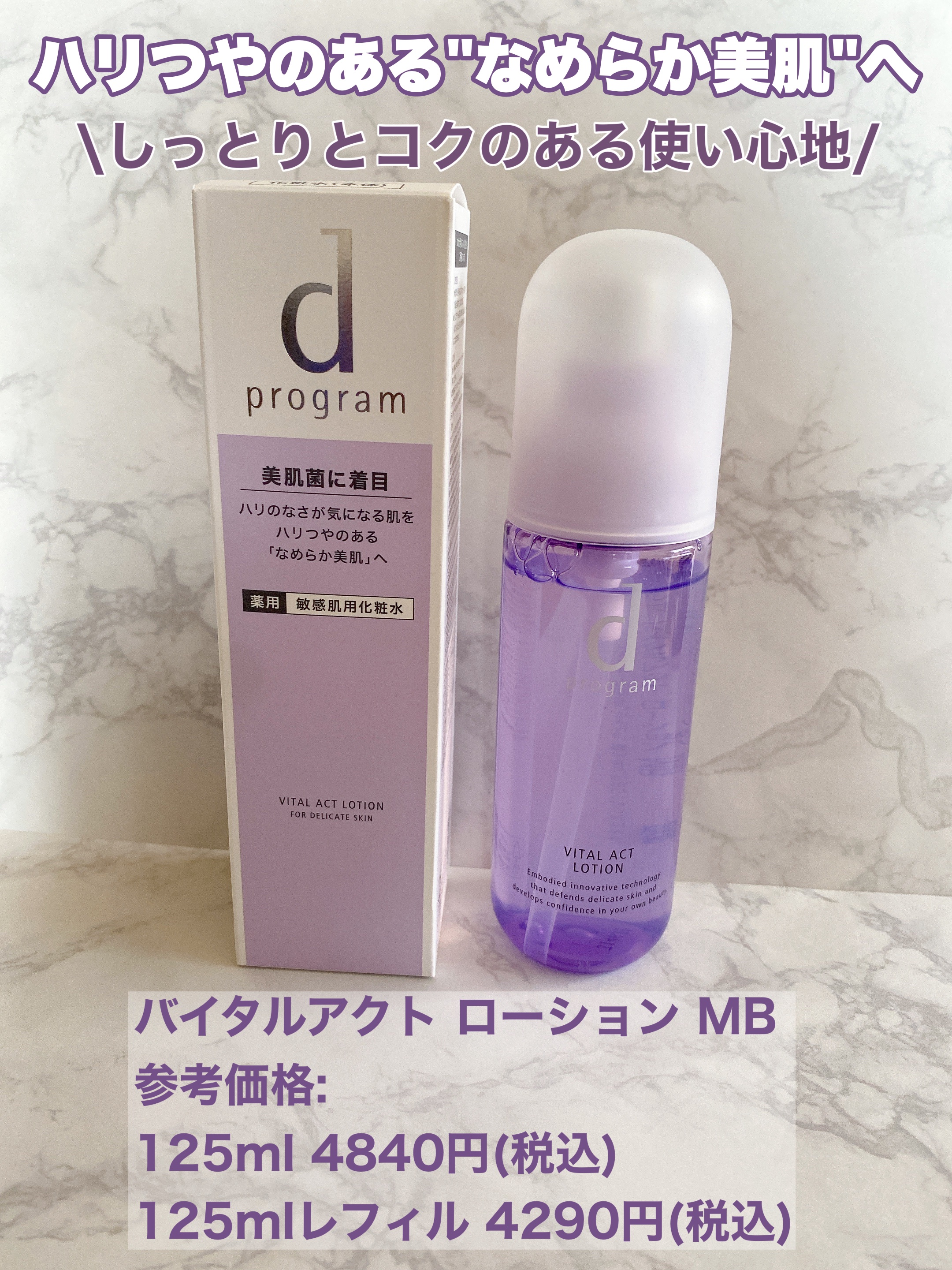 バイタルアクト ローション MB/d プログラム/化粧水を使ったクチコミ（2枚目）