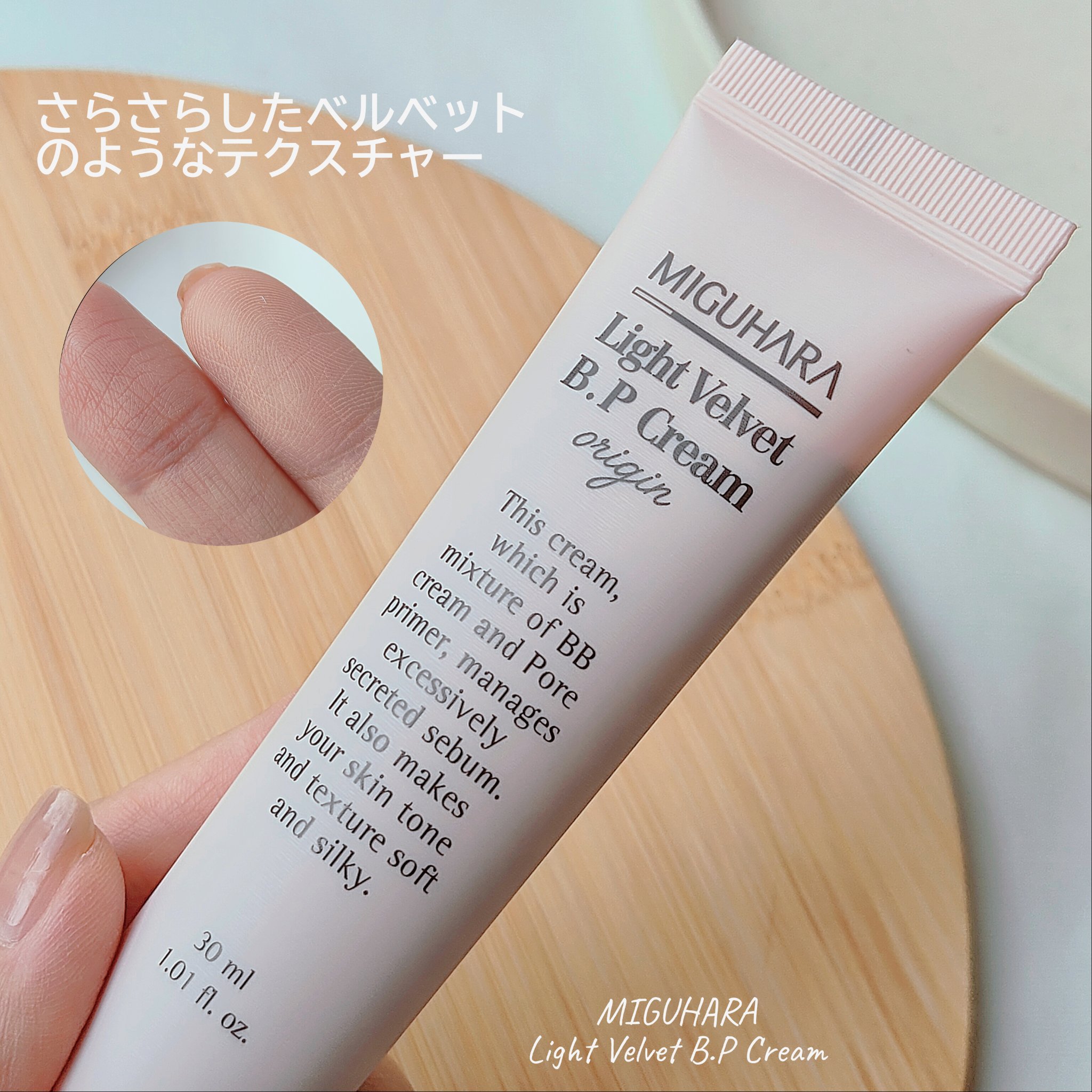 ライトベルベットBPクリーム/MIGUHARA/化粧下地を使ったクチコミ（2枚目）