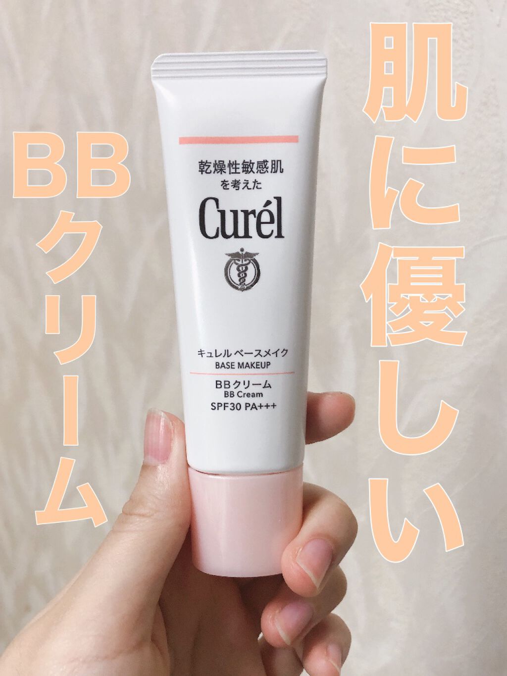 ベースメイク BBクリーム/キュレル/BBクリームを使ったクチコミ(1枚目)