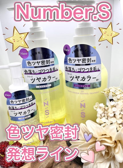 ツヤカラーコントロール シャンプー/ ヘアトリートメント/Number.S /市販シャンプーを使ったクチコミ(1枚目)