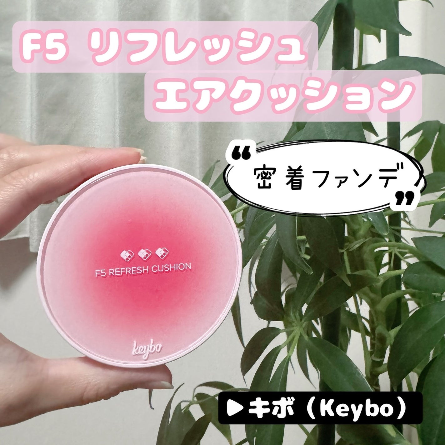 F5 リフレッシュクッション/keybo/クッションファンデーションを使ったクチコミ(1枚目)