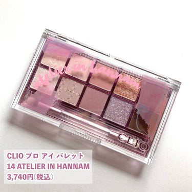 プロ アイ パレット 14 ATELIER IN HANNAM/CLIO/パウダーアイシャドウを使ったクチコミ（2枚目）