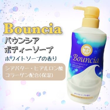 バウンシア ボディソープ ホワイトソープの香り/Bouncia/ボディソープを使ったクチコミ（1枚目）