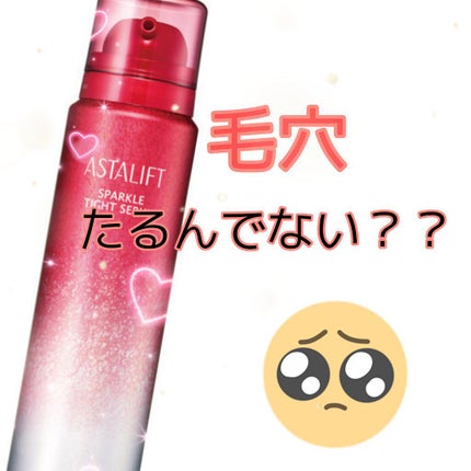 アスタリフト スパークル タイト セラム/アスタリフト/美容液を使ったクチコミ(1枚目)