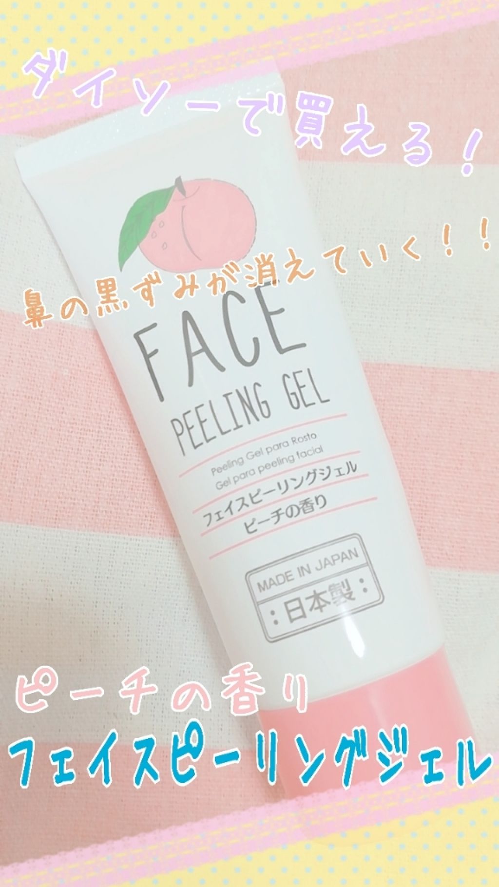 フェイスピーリングジェル ピーチの香り/DAISO/ピーリングを使ったクチコミ（1枚目）