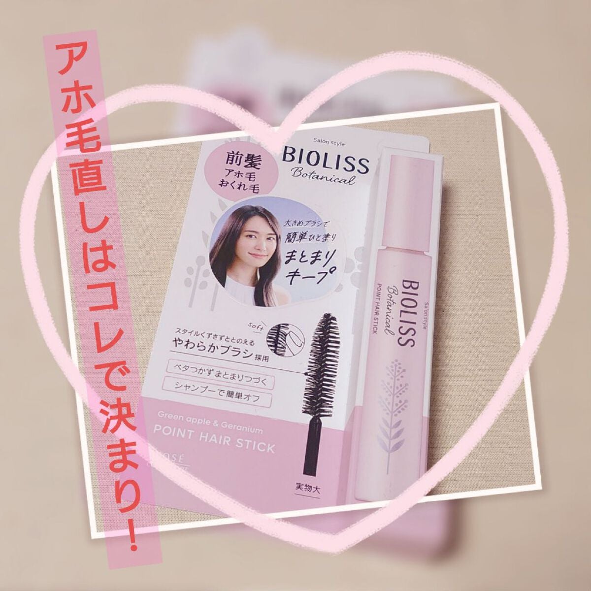 SS ビオリス ボタニカル ポイント ヘアスティック/SSビオリス/ヘアジェルを使ったクチコミ(1枚目)