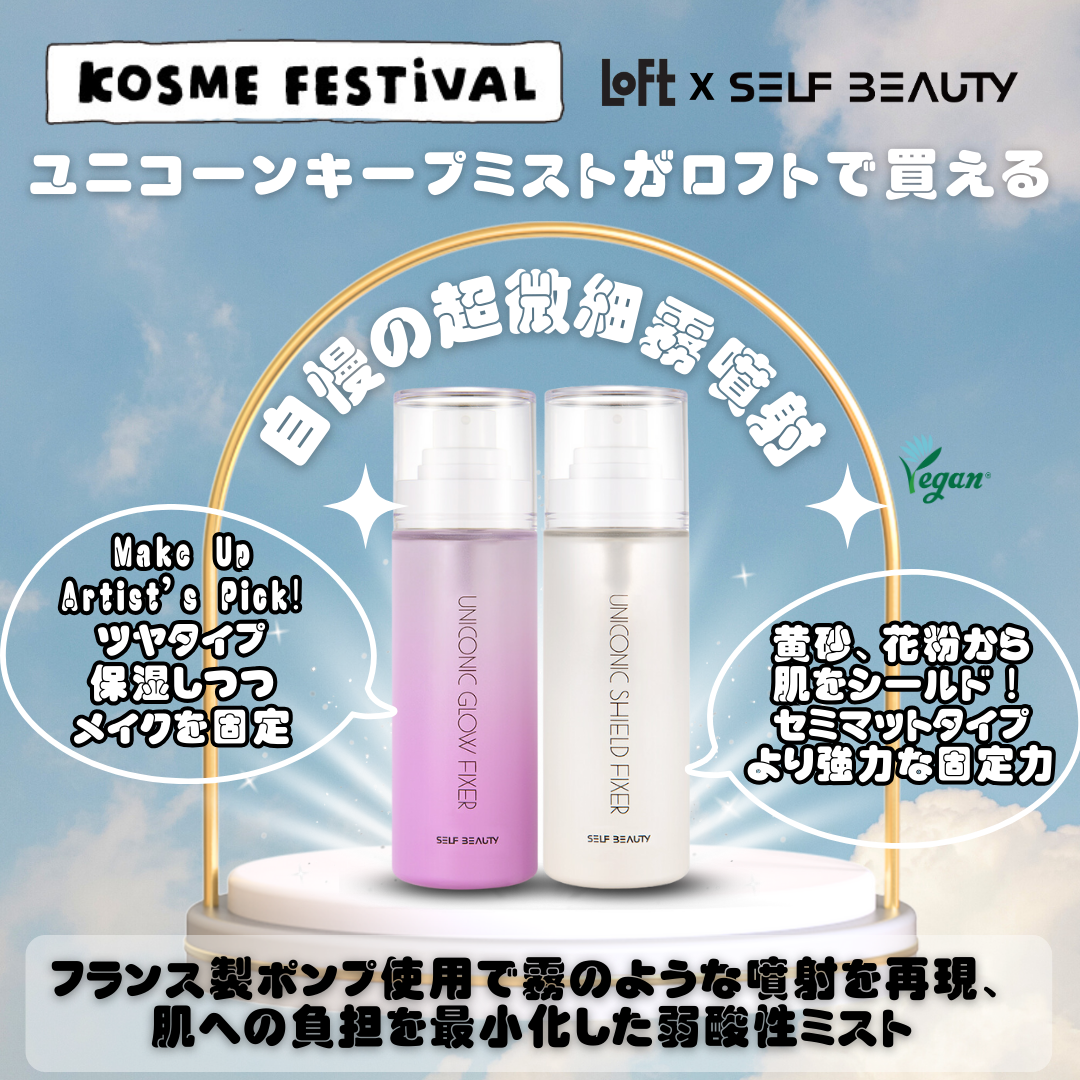 セルフビューティーのベストセラー
ユニコーンキープミストがLOFTに出展されました✨️

保湿しつつお肌にナチュラルな光沢を与えメイクを固定してくれるグローキープミスト、
黄砂、花粉からお肌をシールド！より強力な固定力の夏向きシールドキープ