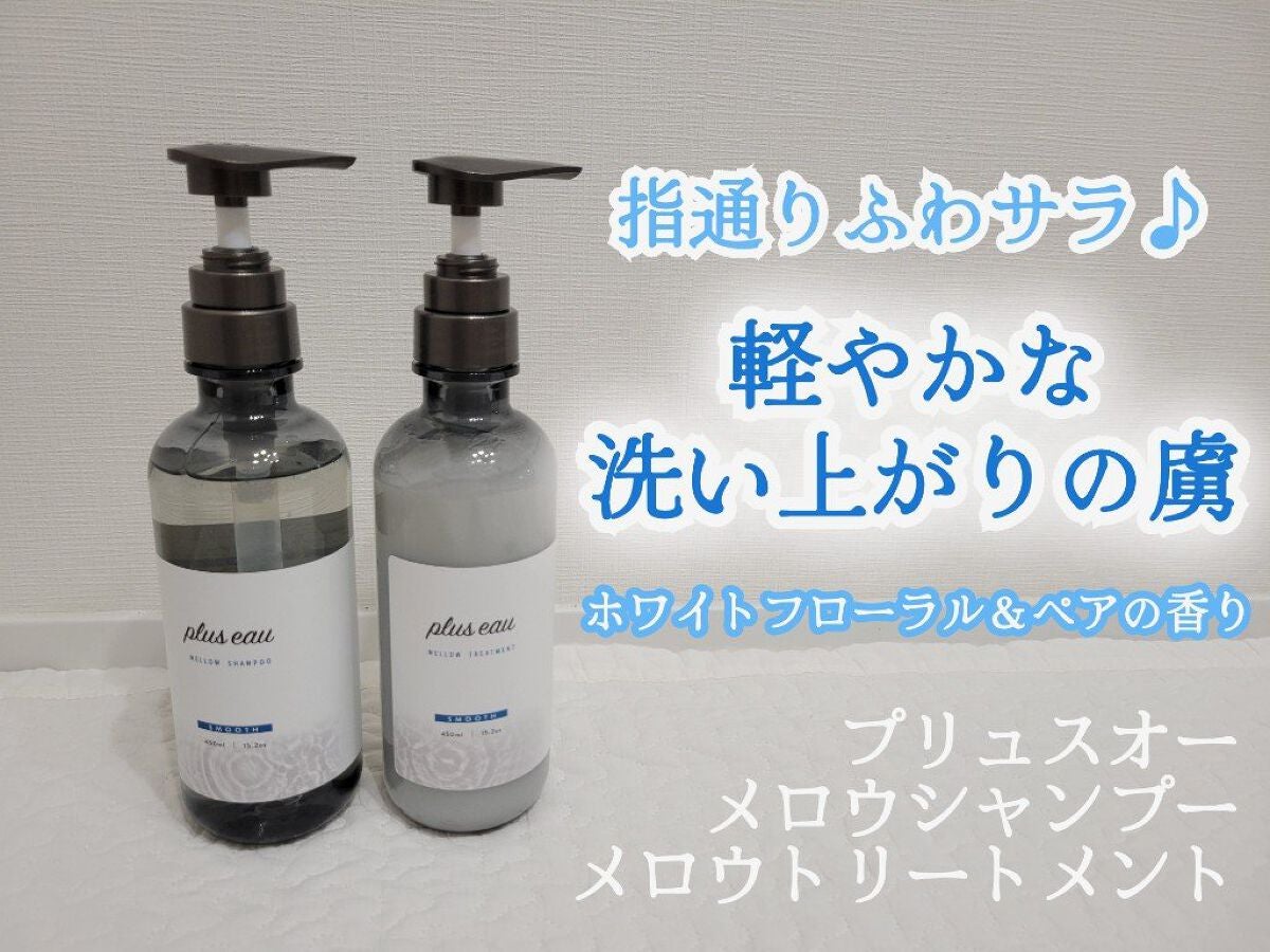 メロウシャンプー/メロウトリートメント/plus eau/市販シャンプーを使ったクチコミ(1枚目)