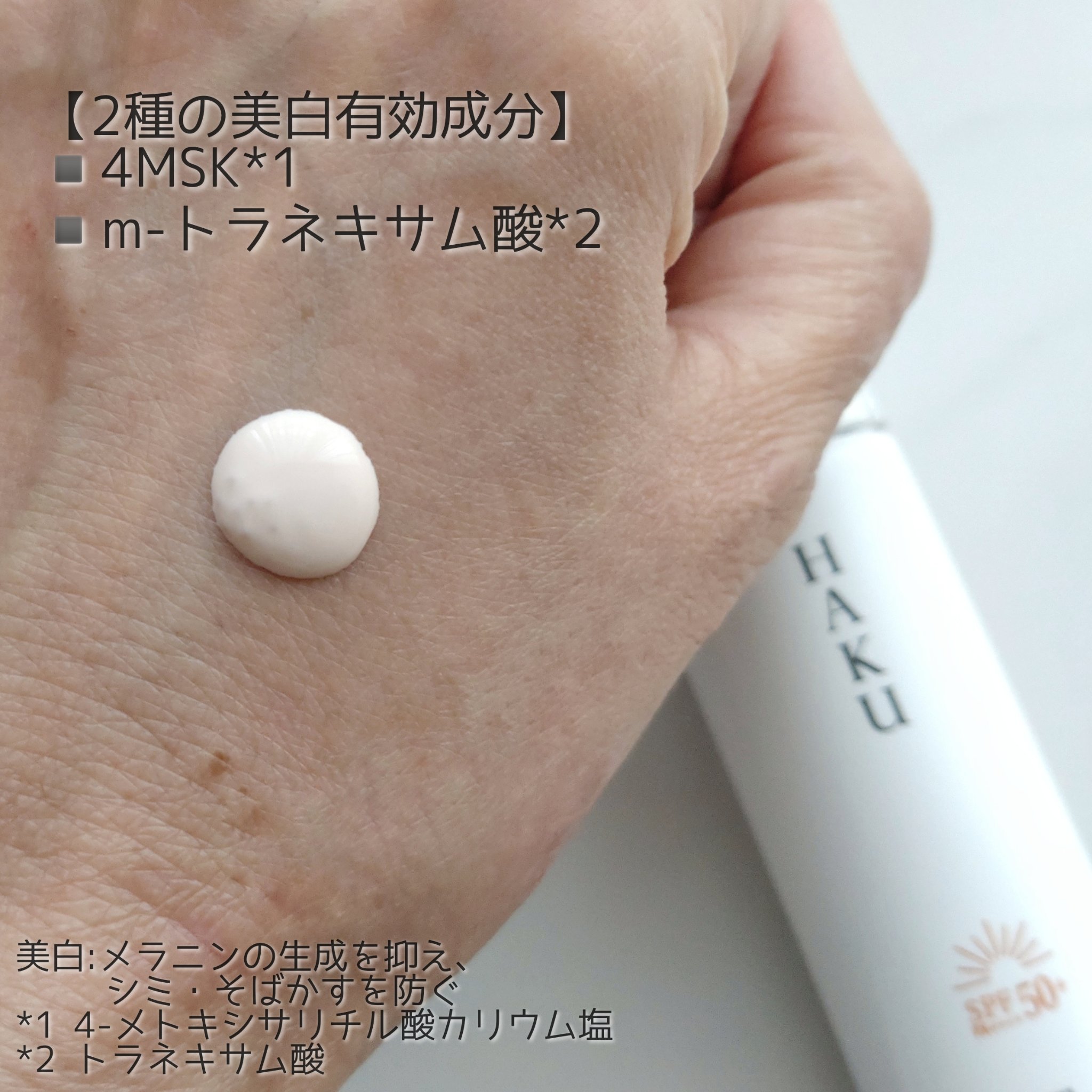 薬用 日中美白美容液UV/HAKU/日焼け止めローションを使ったクチコミ（2枚目）