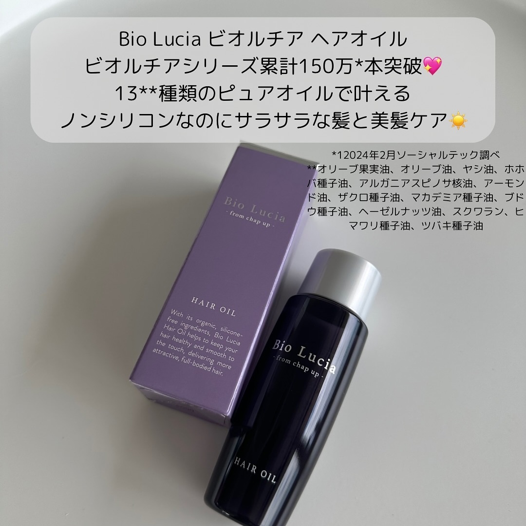 ビオルチアヘアオイル/Bio Lucia(ビオルチア)/ヘアオイルを使ったクチコミ（2枚目）