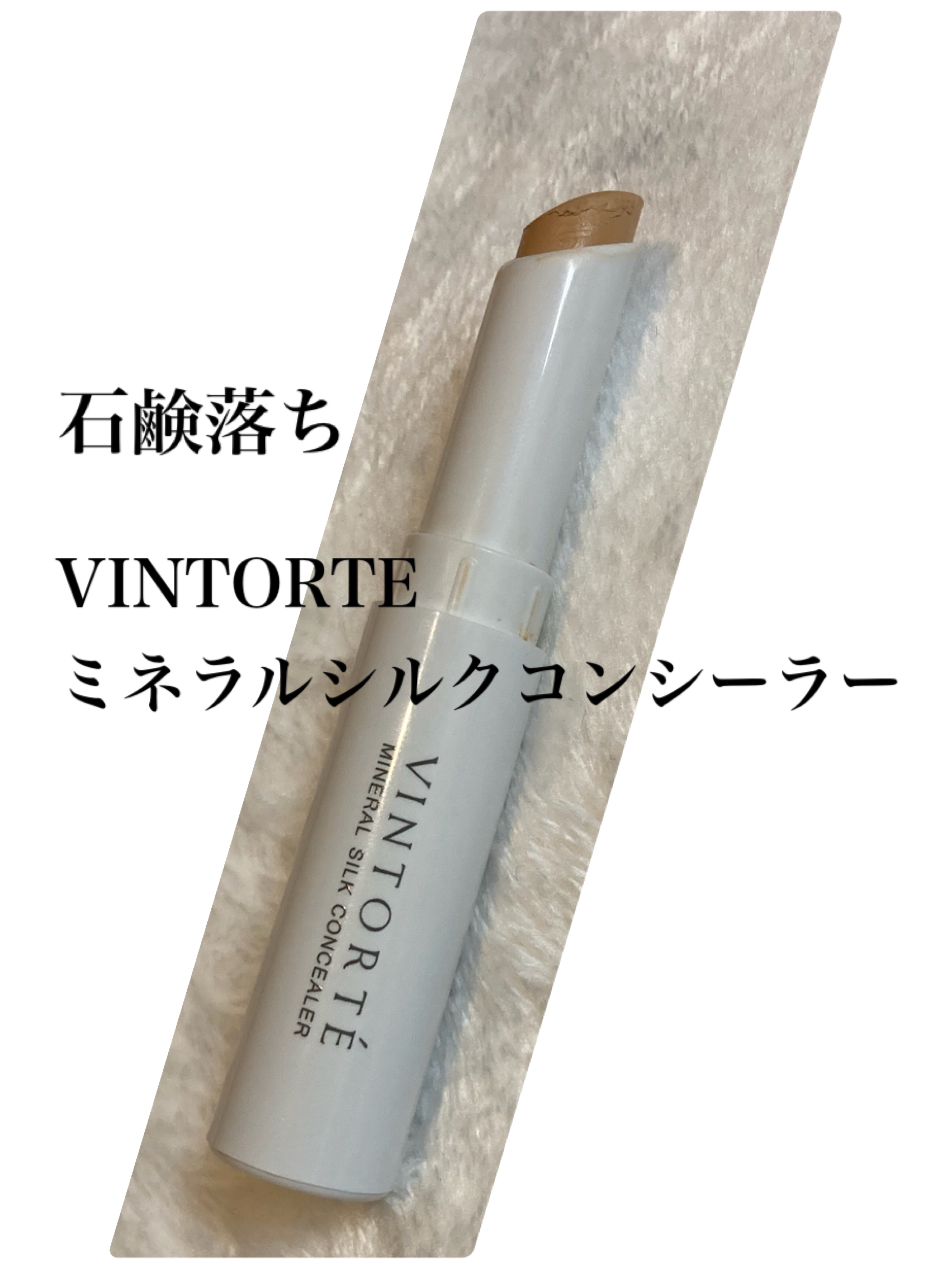 ミネラルシルクコンシーラー #01/ヴァントルテ/スティックコンシーラーを使ったクチコミ（1枚目）