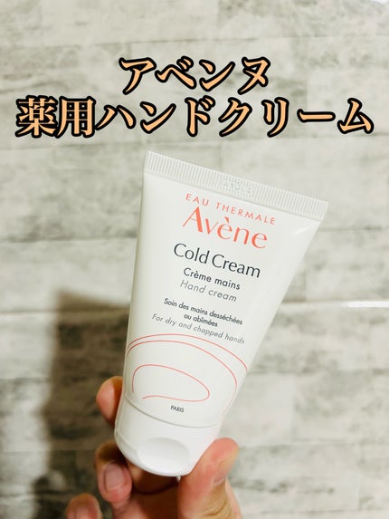 薬用ハンドクリーム/アベンヌ/ハンドクリームを使ったクチコミ(1枚目)