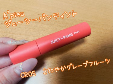 アピュー ジューシーパン ティント #GRAPEFRUIT/A’pieu/口紅を使ったクチコミ（1枚目）
