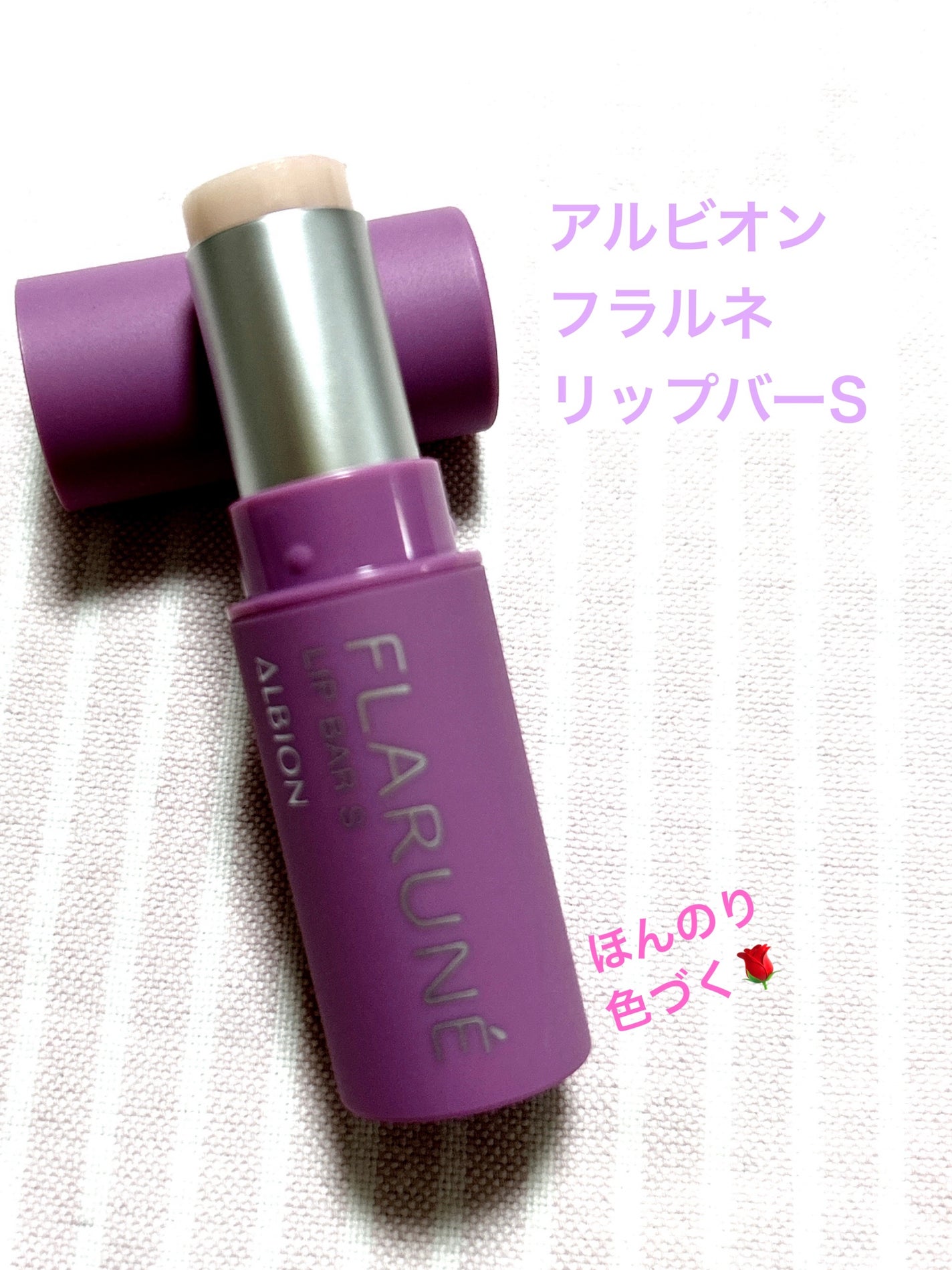 R、 on LIPS 「フラルネ、しっとりすルネ🎵ALBIONフラルネリップバーS渡辺..」(2枚目)