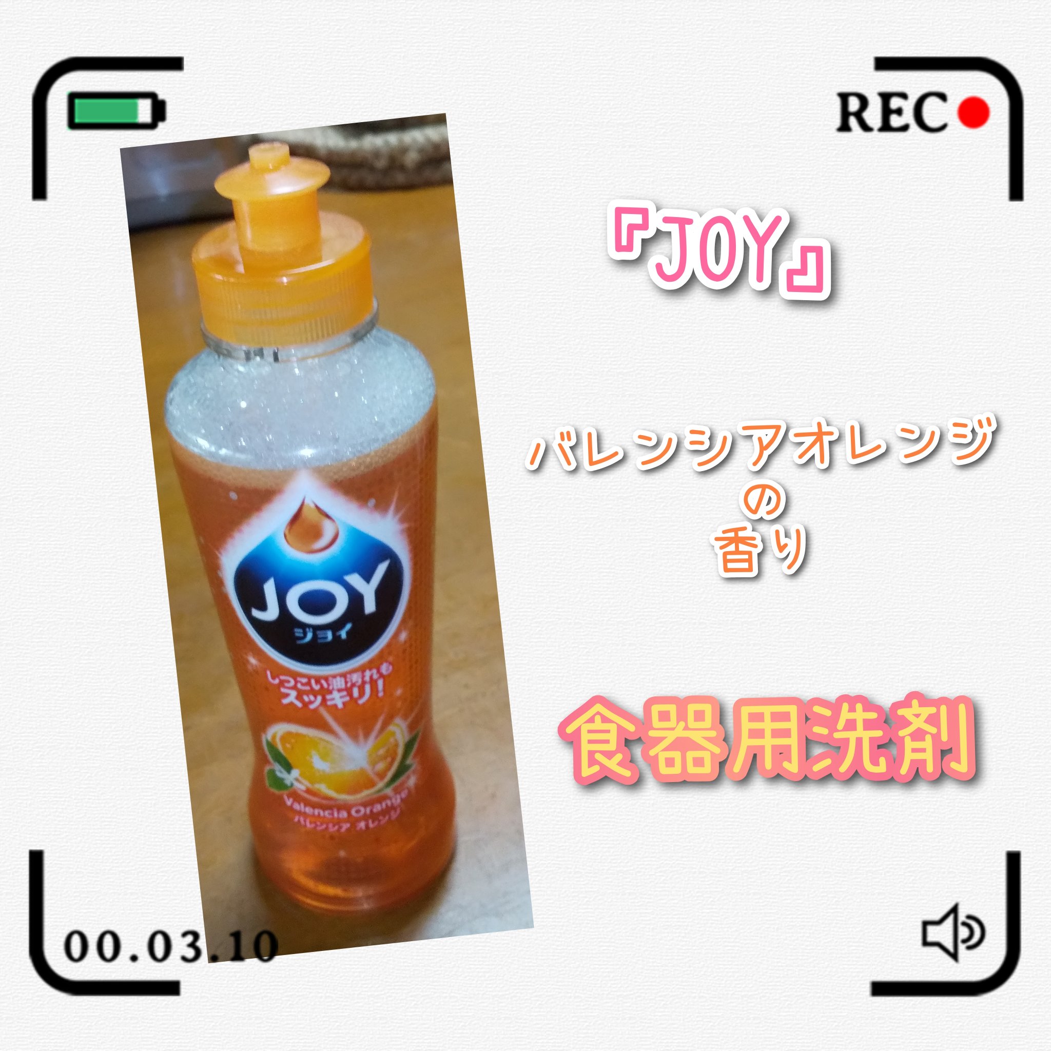 JOY コンパクト バレンシアオレンジ/JOY/その他を使ったクチコミ（1枚目）