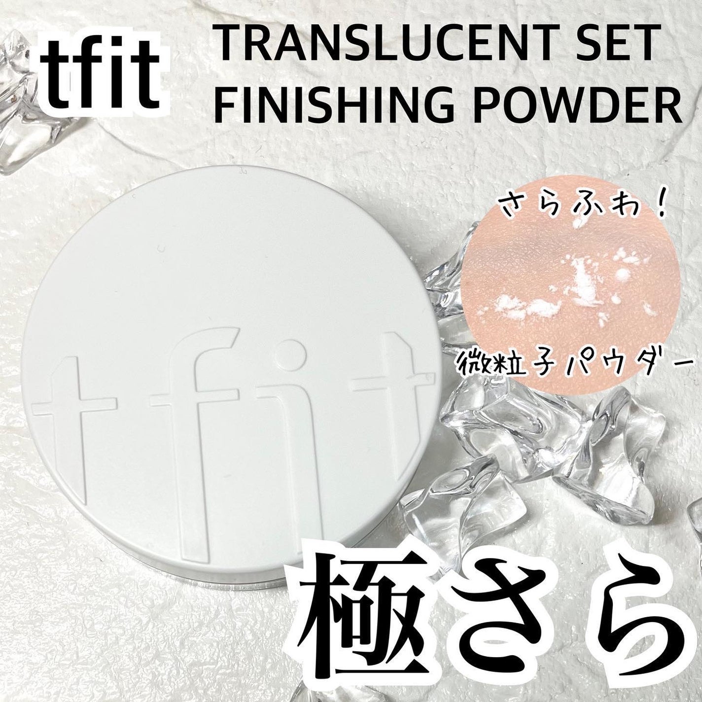 トランスルーセントセットフィニッシングパウダー/TFIT/ルースパウダーを使ったクチコミ(1枚目)