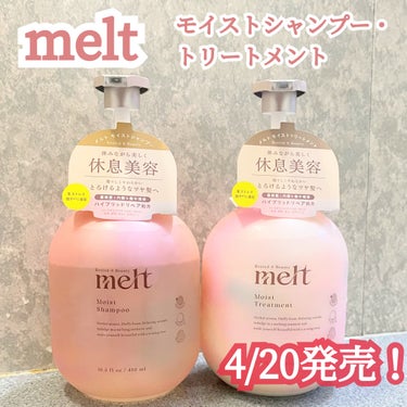 モイストシャンプー・トリートメント/melt/シャンプー・コンディショナーを使ったクチコミ（1枚目）