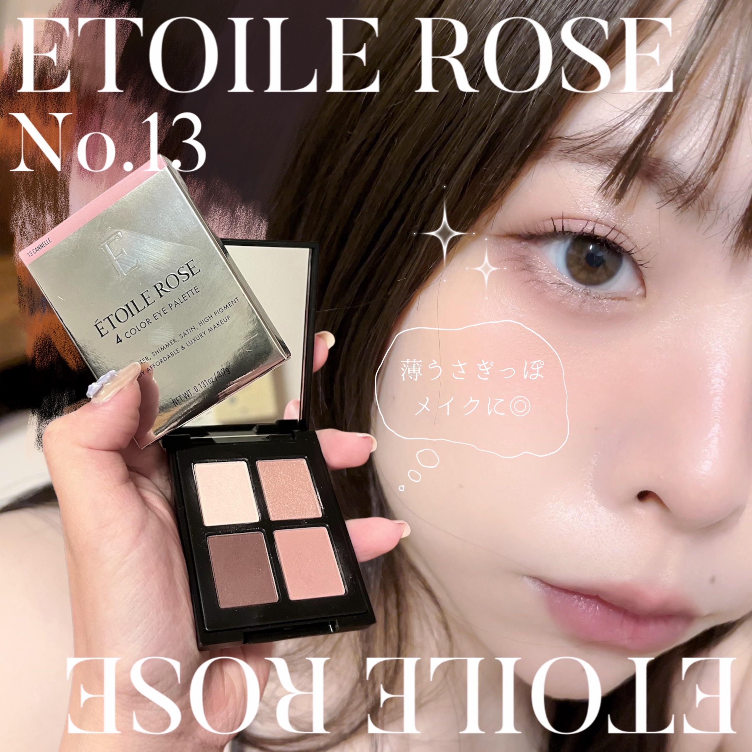 エトワルローズ 4色アイシャドウ 13 キャネル/Étoile Rose/アイシャドウパレットを使ったクチコミ（1枚目）