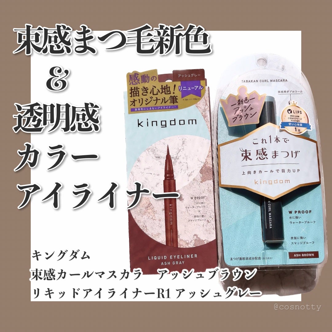 キングダム 束感カールマスカラ/キングダム/マスカラを使ったクチコミ(1枚目)