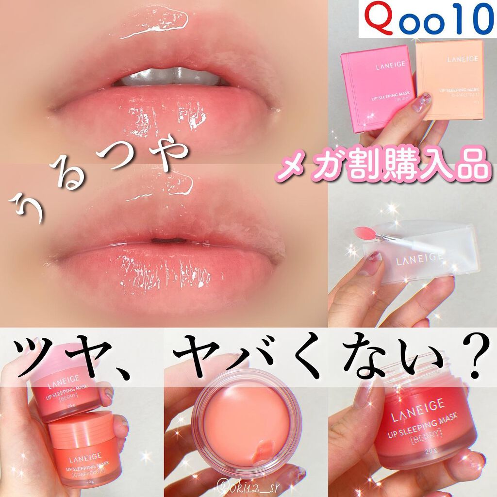 リップスリーピングマスク/LANEIGE/リップバームを使ったクチコミ(1枚目)